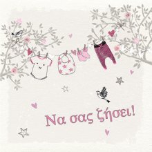 ΝΑ ΣΑΣ ΖΗΣΕΙ (ΚΟΡΙΤΣΙ)