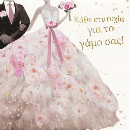 Κάθε Ευτυχία Για το Γάμο σας!