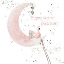 ΕΥΧΕΣ ΓΙΑ ΤΗ ΒΑΦΤΙΣΗ (ΚΟΡΙΤΣΙ)