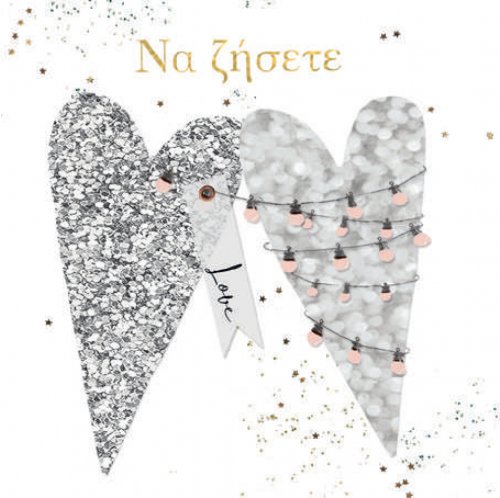 ΝΑ ΖΗΣΕΤΕ (ΚΑΡΔΙΕΣ ΑΣΗΜΙ)