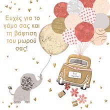 ΓΑΜΟΣ ΚΑΙ ΒΑΦΤΙΣΗ