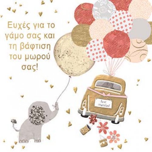 ΓΑΜΟΣ ΚΑΙ ΒΑΦΤΙΣΗ