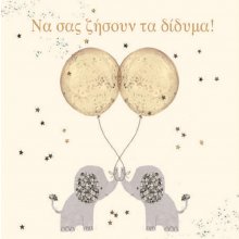 ΝΑ ΣΑΣ ΖΗΣΟΥΝ ΤΑ ΔΙΔΥΜΑ