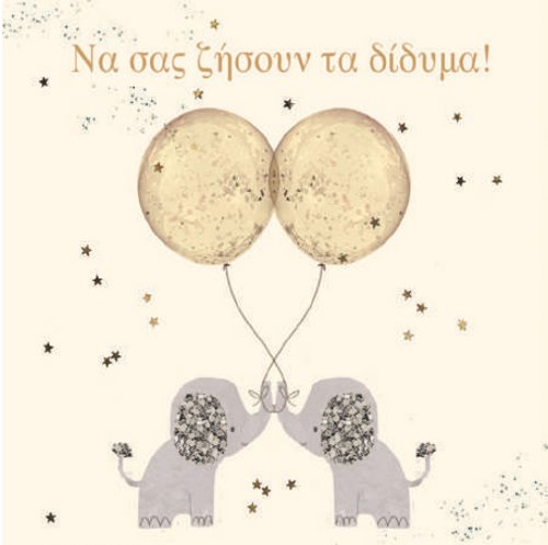 ΝΑ ΣΑΣ ΖΗΣΟΥΝ ΤΑ ΔΙΔΥΜΑ