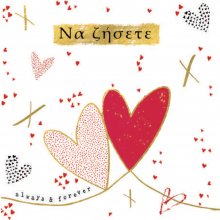 ΝΑ ΖΗΣΕΤΕ (ΚΑΡΔΙΕΣ ΚΟΚΚΙΝΗ)