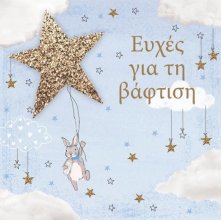 ΕΥΧΕΣ ΓΙΑ ΒΑΠΤΙΣΗ