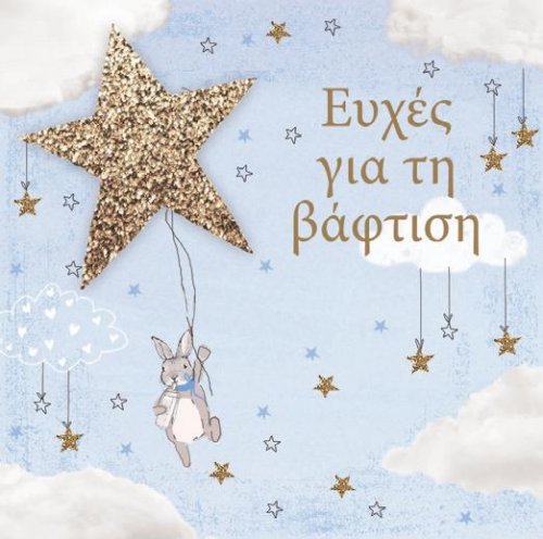 ΕΥΧΕΣ ΓΙΑ ΒΑΠΤΙΣΗ