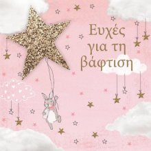 ΕΥΧΕΣ ΓΙΑ ΒΑΠΤΙΣΗ