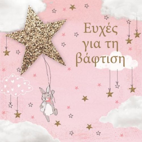 ΕΥΧΕΣ ΓΙΑ ΒΑΠΤΙΣΗ