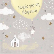 ΕΥΧΕΣ ΓΙΑ ΤΗΝ ΒΑΦΤΙΣΗ