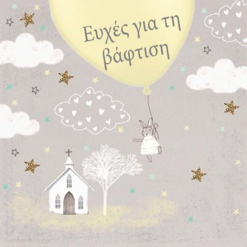 ΕΥΧΕΣ ΓΙΑ ΤΗΝ ΒΑΦΤΙΣΗ