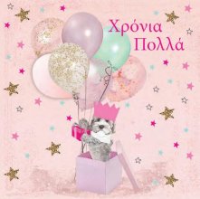 ΧΡΟΝΙΑ ΠΟΛΛΑ