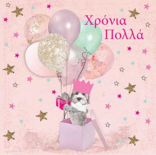 ΧΡΟΝΙΑ ΠΟΛΛΑ