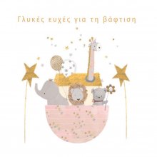 ΒΑΦΤΙΣΗ ΚΟΡΙΤΣΙ