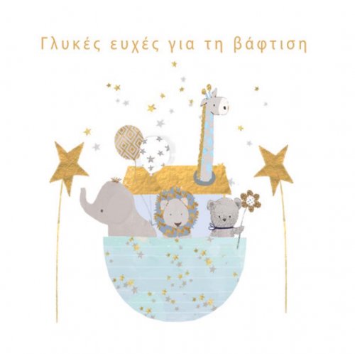 ΓΛΥΚΕΣ ΕΥΧΕΣ ΒΑΦΤΙΣΗ ΑΓΟΡΙ