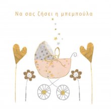 ΓΕΝΝΗΣΗ ΚΟΡΙΤΣΙ