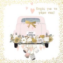 ΕΥΧΕΣ ΓΙΑ ΤΟ ΓΑΜΟ ΣΑΣ