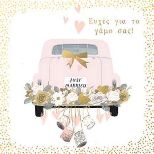 ΕΥΧΕΣ ΓΙΑ ΤΟ ΓΑΜΟ ΣΑΣ