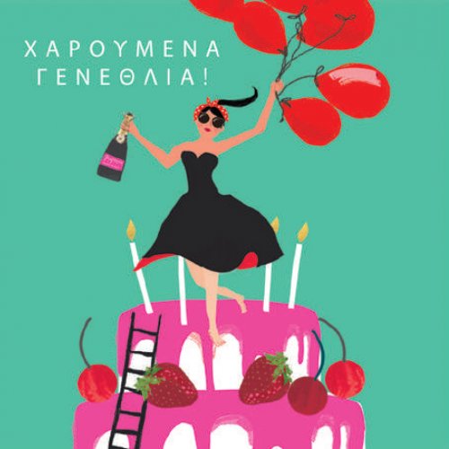 ΧΑΡΟΥΜΕΝΑ ΓΕΝΕΘΛΙΑ