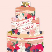 ΧΡΟΝΙΑ ΠΟΛΛΑ (ΤΟΥΡΤΑ)