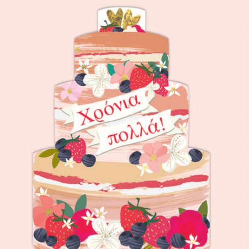 ΧΡΟΝΙΑ ΠΟΛΛΑ (ΤΟΥΡΤΑ)