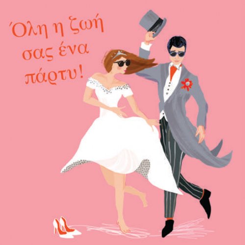 ΟΛΗ Η ΖΩΗ ΣΑΣ ΕΝΑ ΠΑΡΤΥ