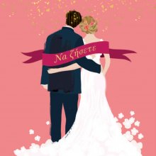 ΝΑ ΖΗΣΕΤΕ (ΖΕΥΓΑΡΙ)