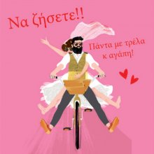 ΝΑ ΖΗΣΕΤΕ ΠΑΝΤΑ ΜΕ ΤΡΕΛΑ ΚΙ ΑΓΑΠΗ