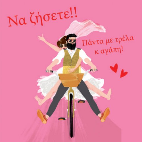 ΝΑ ΖΗΣΕΤΕ ΠΑΝΤΑ ΜΕ ΤΡΕΛΑ ΚΙ ΑΓΑΠΗ