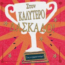 ΣΤΟΝ ΚΑΛΥΤΕΡΟ ΔΑΣΚΑΛΟ 