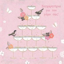 ΣΥΓΧΑΡΗΤΗΡΙΑ ΓΙΑ ΤΟ ΓΑΜΟ ΣΑΣ!