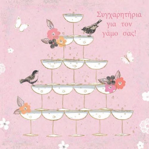 ΣΥΓΧΑΡΗΤΗΡΙΑ ΓΙΑ ΤΟ ΓΑΜΟ ΣΑΣ!