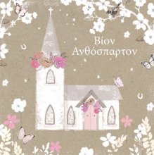 ΒΙΟΝ ΑΝΘΟΣΠΑΡΤΟΝ  καρτακι δωρου