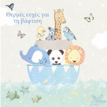 Θερμές ευχές για τη βάφτιση! (ΑΓΟΡΙ)