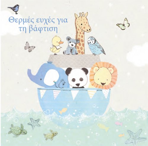 Θερμές ευχές για τη βάφτιση! (ΑΓΟΡΙ)