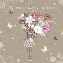 ΧΡΟΝΙΑ ΠΟΛΛΑ ΜΑΝΟΥΛΑ!