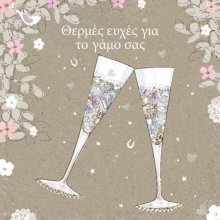 ΘΕΡΜΕΣ ΕΥΧΕΣ ΓΙΑ ΤΟΝ ΓΑΜΟ ΣΑΣ