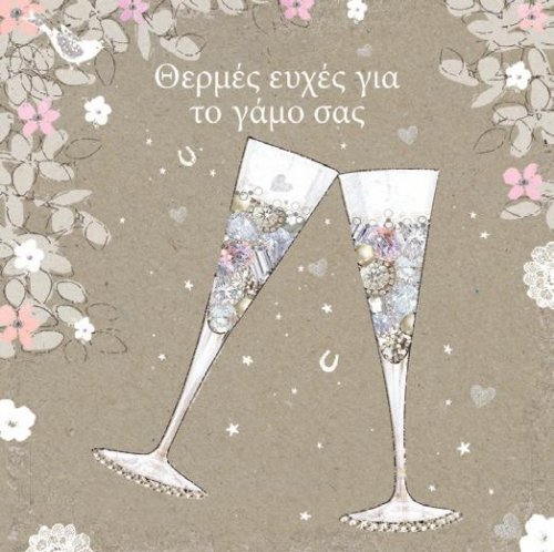 ΘΕΡΜΕΣ ΕΥΧΕΣ ΓΙΑ ΤΟΝ ΓΑΜΟ ΣΑΣ