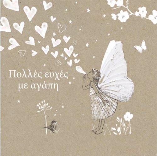 ΠΟΛΛΕΣ ΕΥΧΕΣ ΜΕ ΑΓΑΠΗ