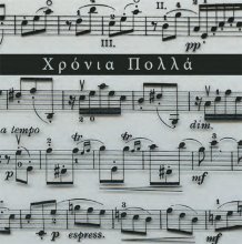 Χρόνια Πολλά (ΝΟΤΕΣ)