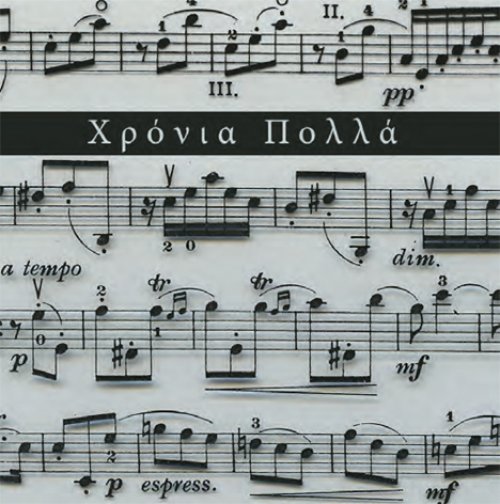 Χρόνια Πολλά (ΝΟΤΕΣ)