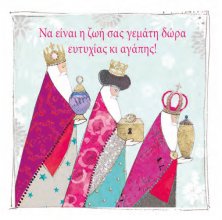 Να είναι η ζωή σας γεμάτη δώρο ευτ...(3 μάγοι)