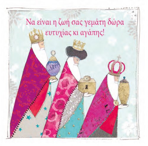 Να είναι η ζωή σας γεμάτη δώρο ευτ...(3 μάγοι)