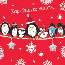 ΧΑΡΟΥΜΕΝΕΣ ΓΙΟΡΤΕΣ! (αλυσίδα πιγκουινάκια)