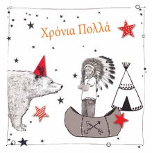 ΧΡΟΝΙΑ ΠΟΛΛΑ