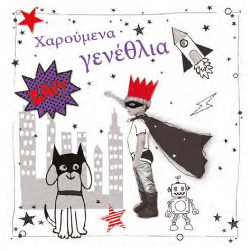 ΧΑΡΟΥΜΕΝΑ ΓΕΝΕΘΛΙΑ καρτακι δωρου