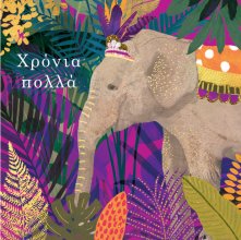 ΧΡΟΝΙΑ ΠΟΛΛΑ