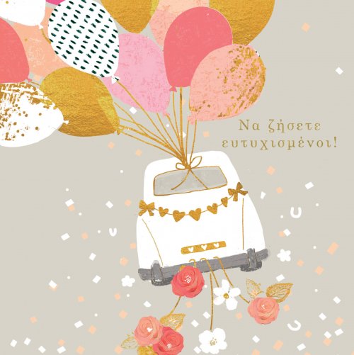 ΝΑ ΖΗΣΕΤΕ ΕΥΤΥΧΙΣΜΕΝΟΙ 