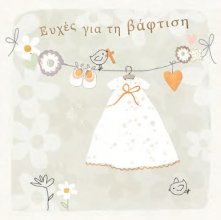 ΕΥΧΕΣ ΓΙΑ ΒΑΠΤΙΣΗ