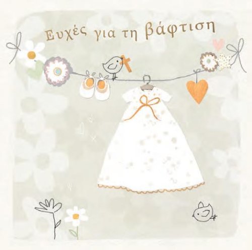 ΕΥΧΕΣ ΓΙΑ ΒΑΠΤΙΣΗ